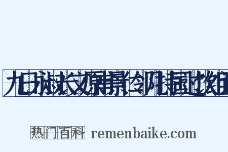 九日永叔长文原甫景仁邻几持国过饮组词是什么意思的图片